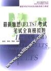 最新雅思（IELTS）考试笔试全真模拟题  学术类 封面