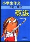 小学生作文教练  日记·周记 封面