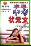 全国中考状元文  最新修订版 封面