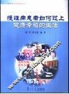 慢性病患者如何过上健康幸福的生活 封面
