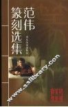 范伟篆刻选集 封面