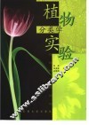 植物分类学实验 封面
