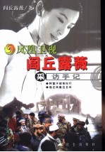 凤凰卫视闾丘露薇采访手记 封面