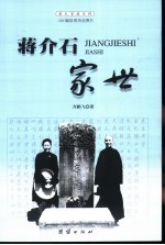 蒋介石家世 封面