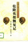 外国人笔下的清宫秘闻-乾隆英使观见记  2 封面