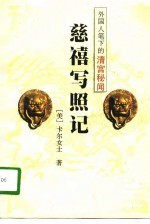 慈禧外记 封面