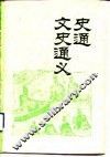 史通  文史通义 封面
