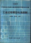 工业过程模型化及控制  1989中国自动化学会第三届过程控制科学报告会论文集 封面