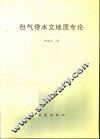 包气带水文地质专论 封面