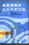 暴雨预报的云天气学方法 封面