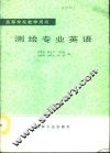 测绘专业英语 封面