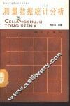 测量数据统计分析 封面