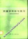 测量学实验与实习 封面