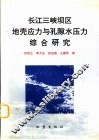 长江三峡坝区地壳应力与孔隙水压力综合研究 封面