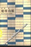 堤坝白蚁 封面