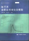 地下水溶质运移理论及模型 封面