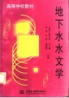 地下水水文学 封面