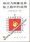 地应力测量及其在工程中的应用