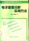 电子显微分析实用方法 封面