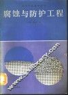 腐蚀与防护工程 封面