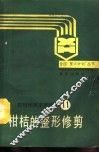 柑桔的整形修剪 封面