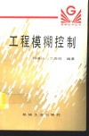 工程模糊控制 封面