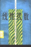 工程数学  线性代数  第3版 封面