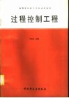 过程控制工程 封面