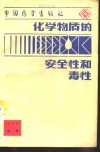 化学物质的安全性和毒性 封面