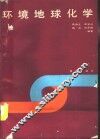环境地球化学 封面