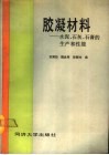 胶凝材料  水泥、石灰、石膏的生产和性能 封面