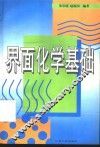 界面化学基础 封面