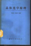 晶体光学原理 封面
