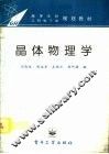 晶体物理学 封面