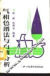 气相色谱法与白酒分析 封面