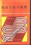 摄动方法习题集 封面