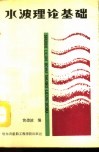 水波理论基础 封面