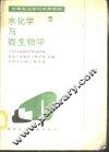 水化学与微生物学 封面