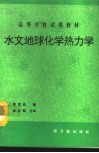 水文地球化学热力学  初版 封面
