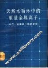 天然水循环中的痕量金属离子  水汽－金属离子溶液化学 封面