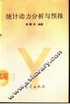 统计动力分析与预报 封面