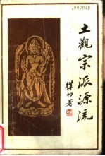 土观宗派源流  讲述一切宗派源流和教义善说晶镜史 封面