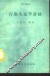 污染生态学基础 电子书封面