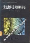 无机材料显微结构分析 封面
