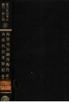 亚洲民族考古丛刊·第2辑  西康夷族调查报告 封面
