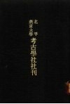 亚洲民族考古丛刊·第3辑  北平燕京大学考古学社社刊  第1期 封面