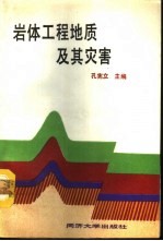 岩体工程地质及其灾害 封面