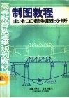 制图教程  土木工程制图分册 电子书封面