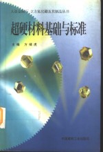 超硬材料基础与标准 封面