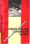印刷油墨、涂料、色漆紫外光和电子束固化配方 封面